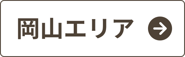 岡山エリア