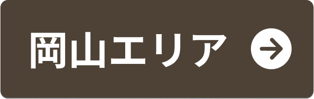 岡山エリア