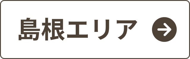 島根エリア