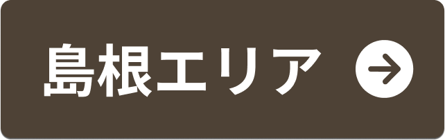 島根エリア