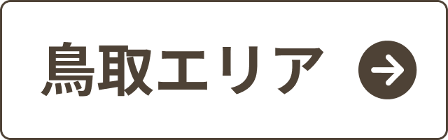 鳥取エリア