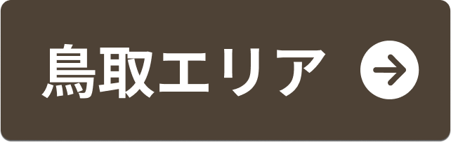 鳥取エリア