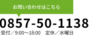 お問い合わせはこちら：0857-50-1138