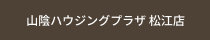 山陰ハウジングプラザ 松江店