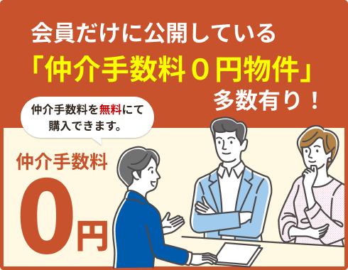 会員だけに公開している「仲介手数料０円物件」多数有り！仲介手数料を無料にてご購入できます。