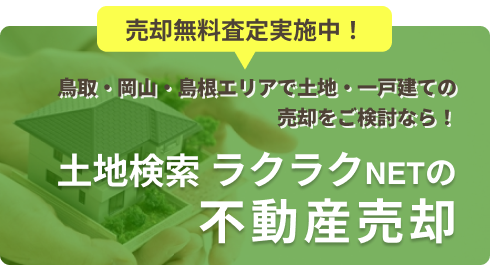 売却無料査定実施中！「土地検索ラクラクNETの不動産売却」