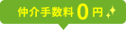 仲介手数料0円