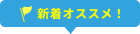 新着おすすめ！