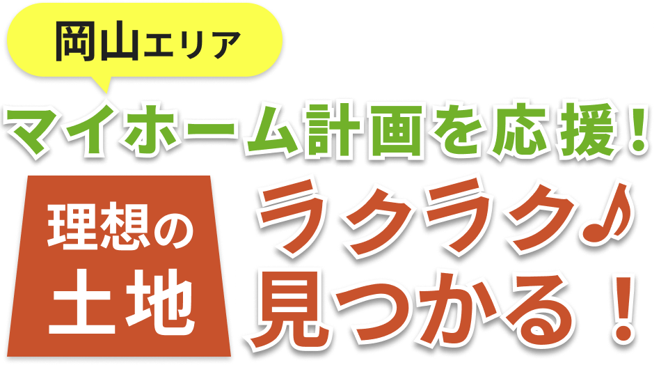 岡山県のマイホーム計画を応援！理想の土地ラクラク見つかる！