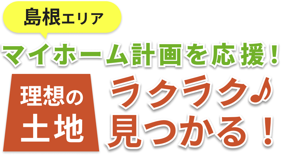 島根県のマイホーム計画を応援！理想の土地ラクラク見つかる！