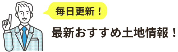 最新おすすめ土地情報！