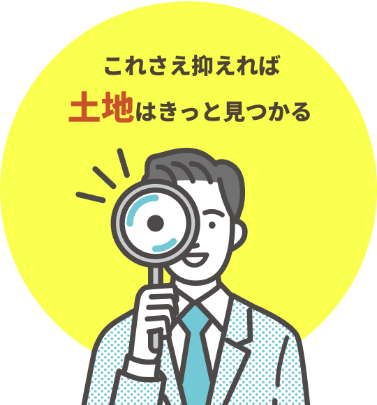 これさえ抑えれば土地はきっと見つかる