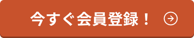 今すぐ無料会員登録