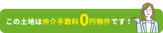 この土地は仲介手数料0円物件です！