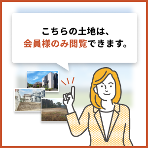 こちらの不動産は非公開につき会員登録をお願いします。