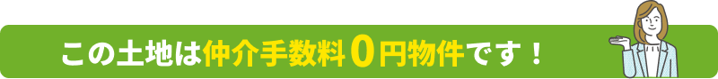 この土地は仲介手数料0円物件です！