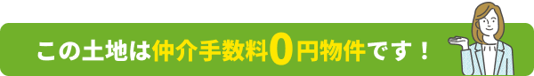 この土地は仲介手数料0円物件です！